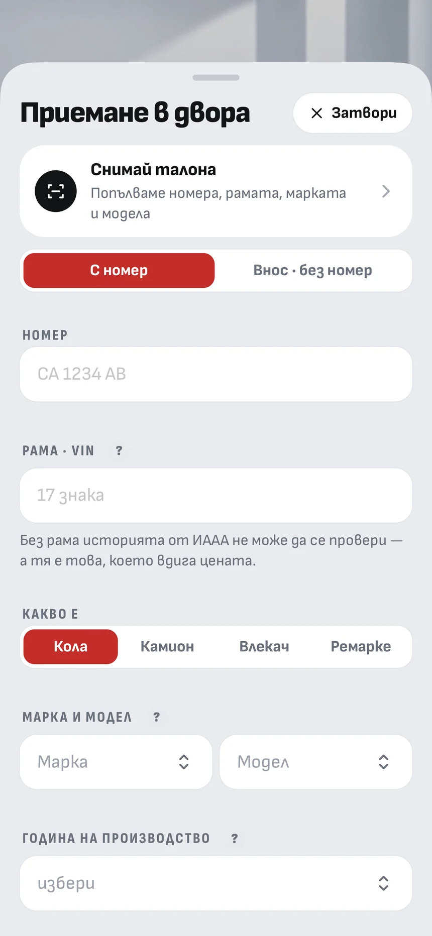 Добавяне на кола в двора