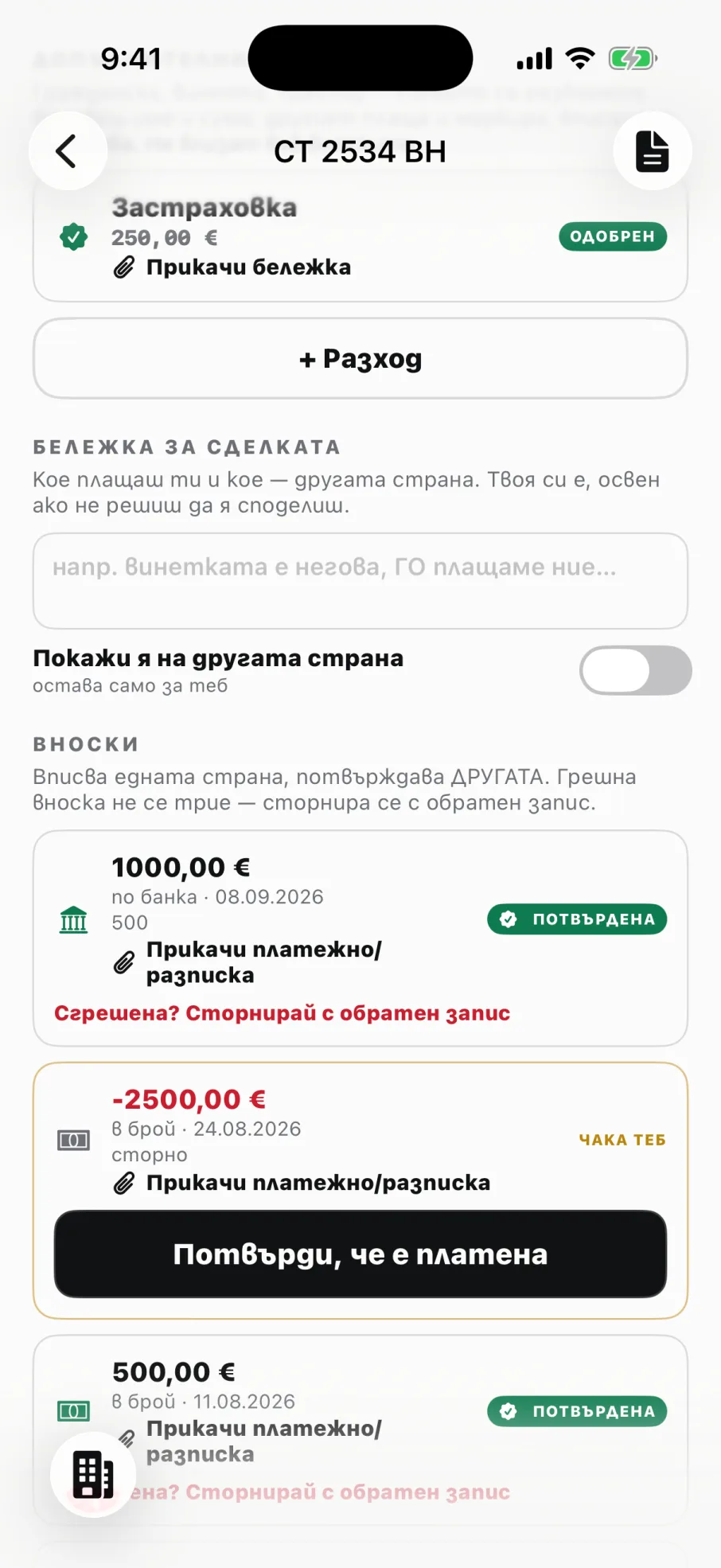 Вноските по една сделка: потвърдена, сторно което чака теб, потвърдена