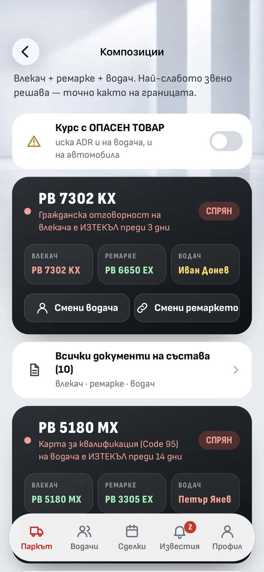 Композиции: влекач, ремарке и шофьор
