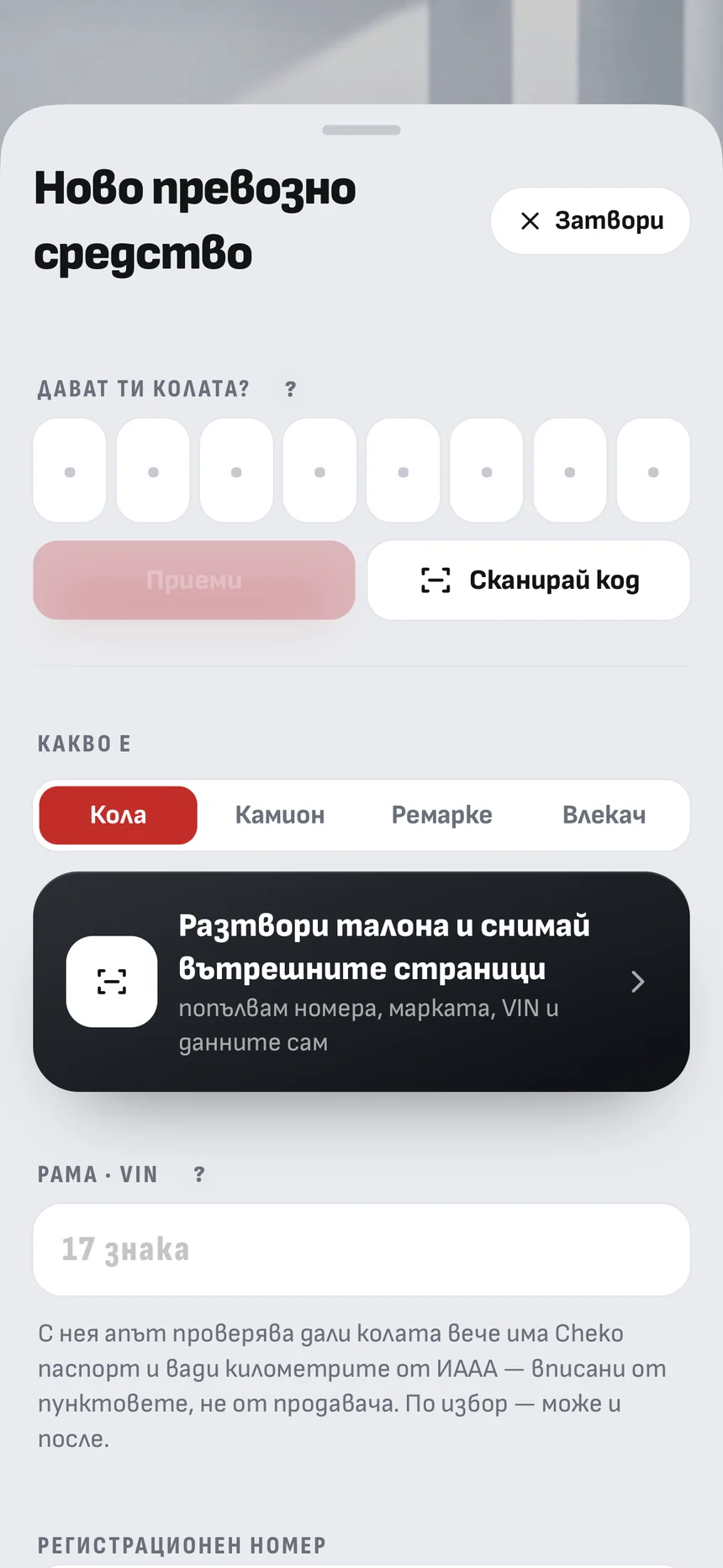 Добавяне на кола в Cheko
