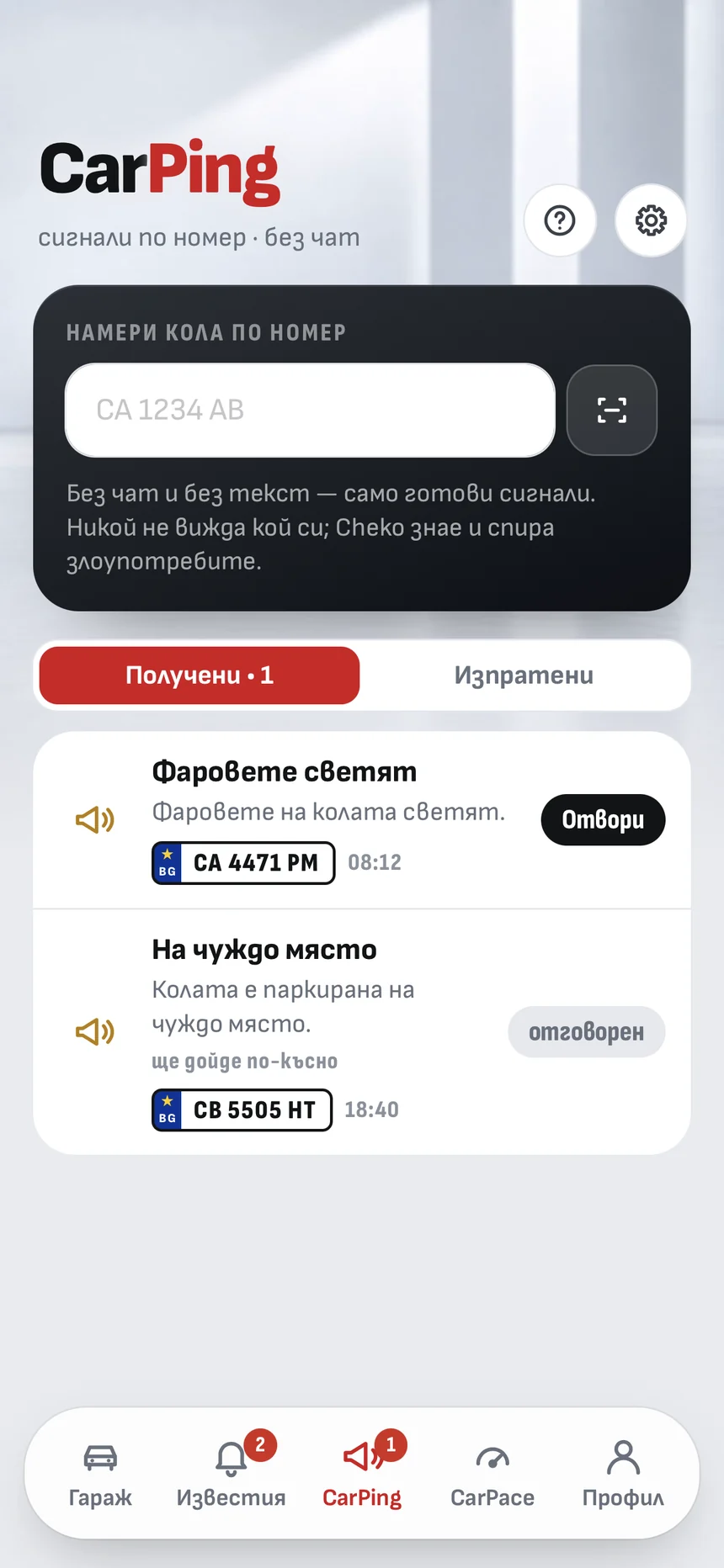 CarPing: получените сигнали по номера на колата
