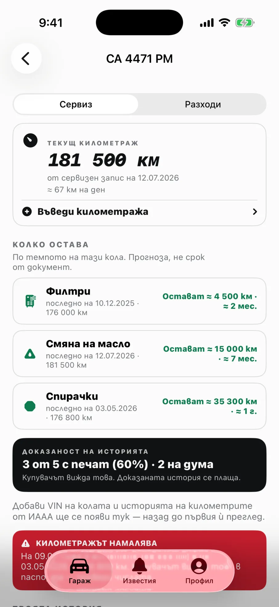 Сервизна книжка: текущ километраж, темпо и колко остава до всяка смяна