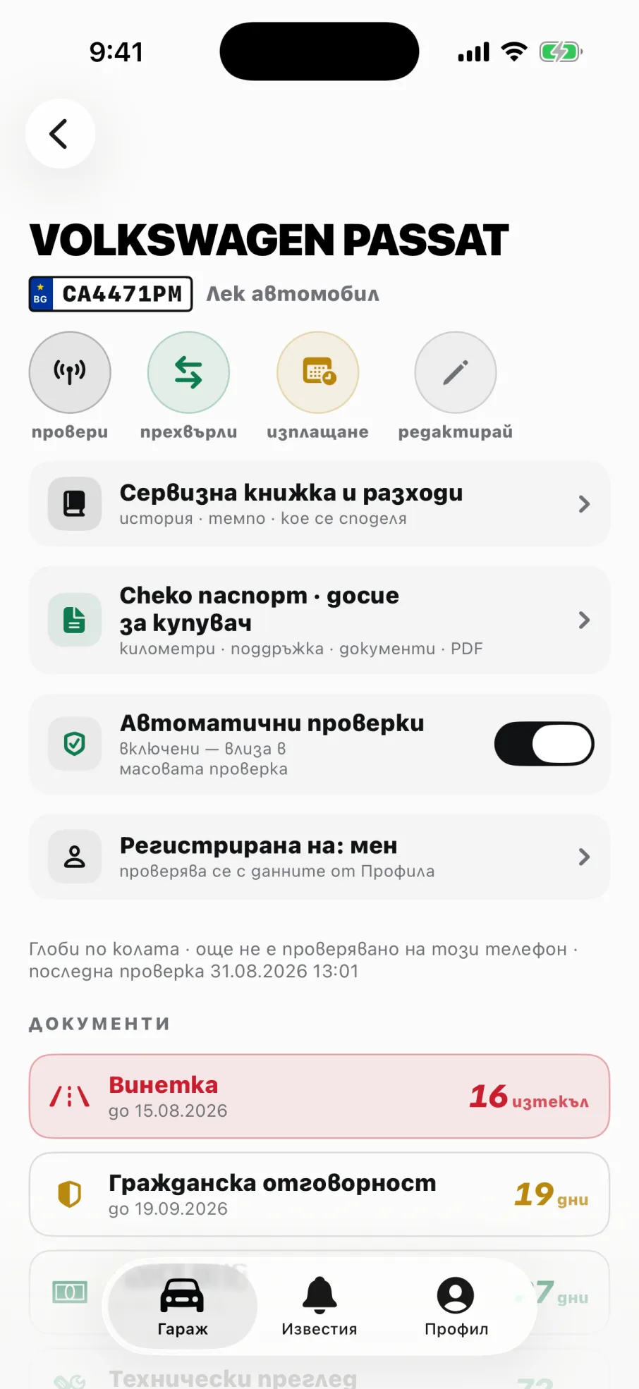 Екранът на една кола: документи, проверки, книжка и досие за купувач