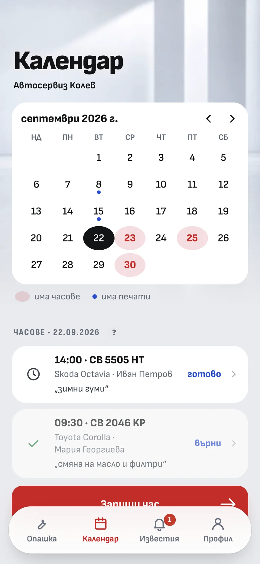 Календарът на сервиза в Cheko