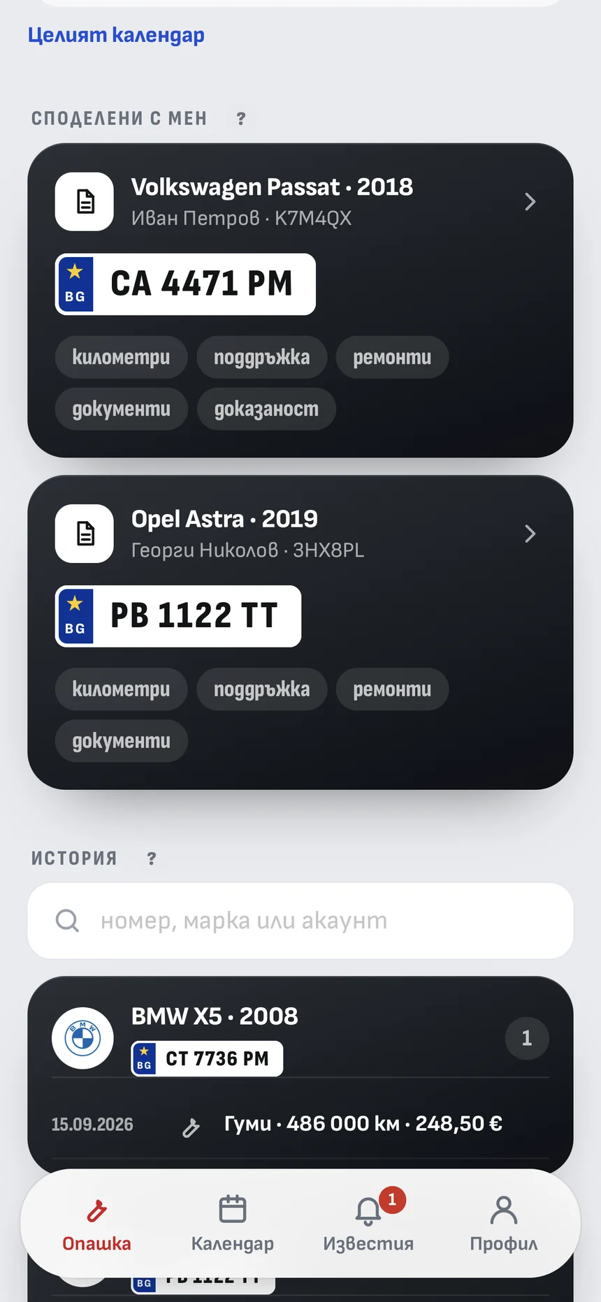 Паспорти, споделени със сервиза
