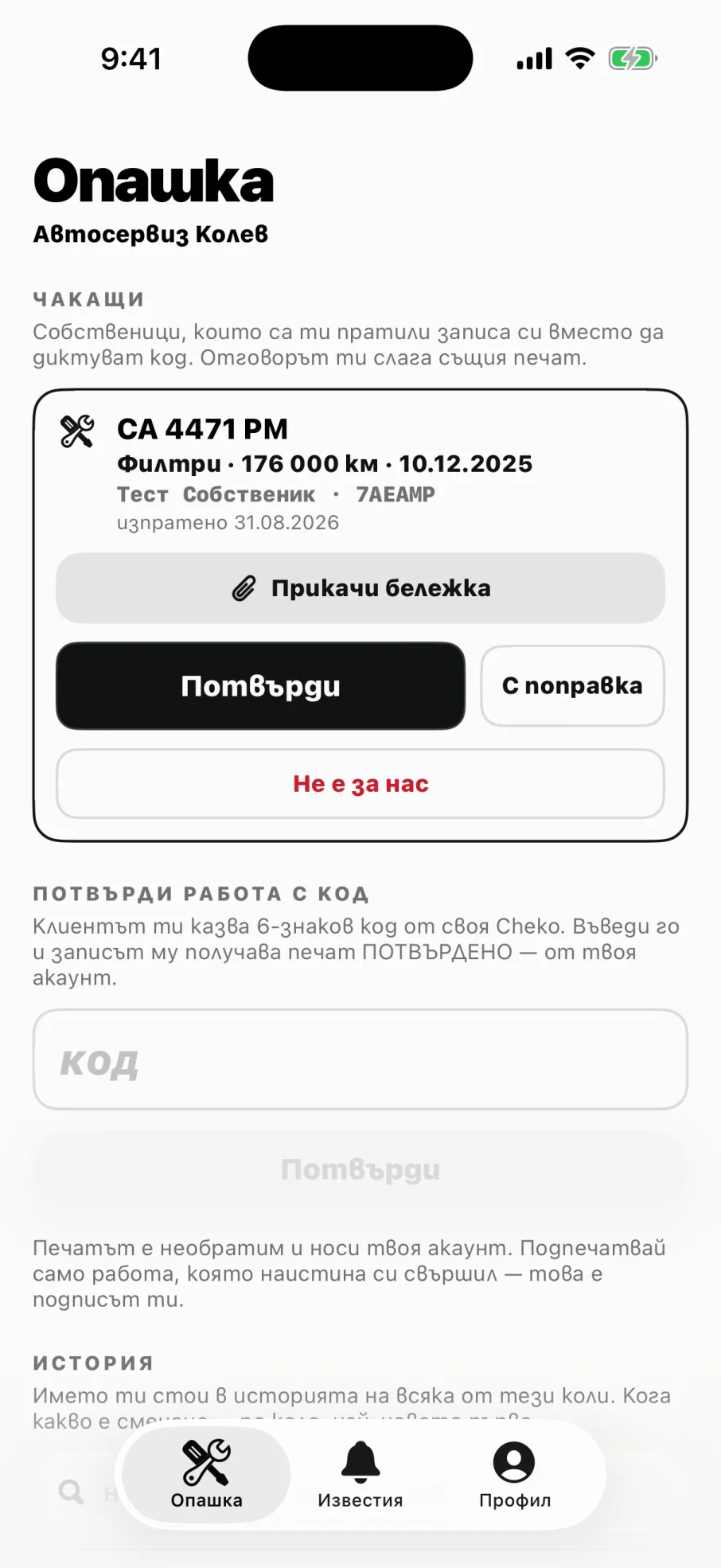 Опашката на сервиза: чакаща заявка и поле за шестзначен код